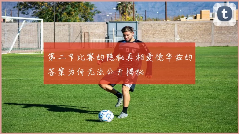 第二节比赛的隐秘真相爱德华兹的答案为何无法公开揭秘