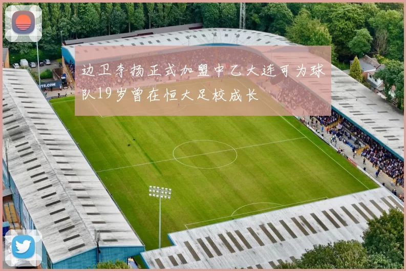 边卫李扬正式加盟中乙大连可为球队19岁曾在恒大足校成长