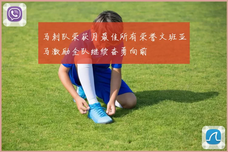 马刺队荣获月最佳所有荣誉文班亚马激励全队继续奋勇向前