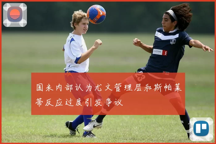 国米内部认为尤文管理层和斯帕莱蒂反应过度引发争议