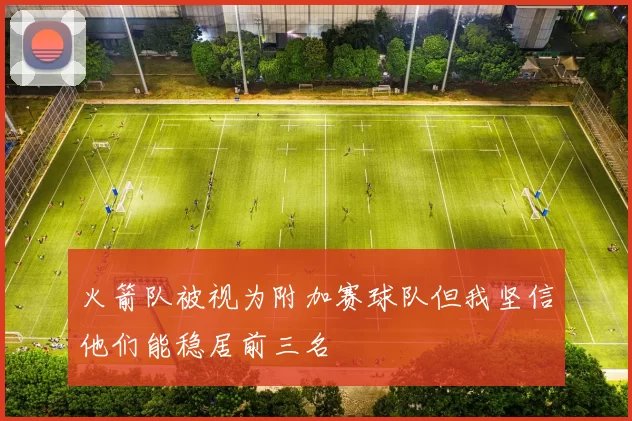 火箭队被视为附加赛球队但我坚信他们能稳居前三名