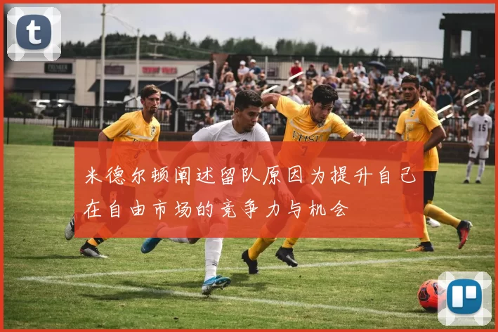 米德尔顿阐述留队原因为提升自己在自由市场的竞争力与机会