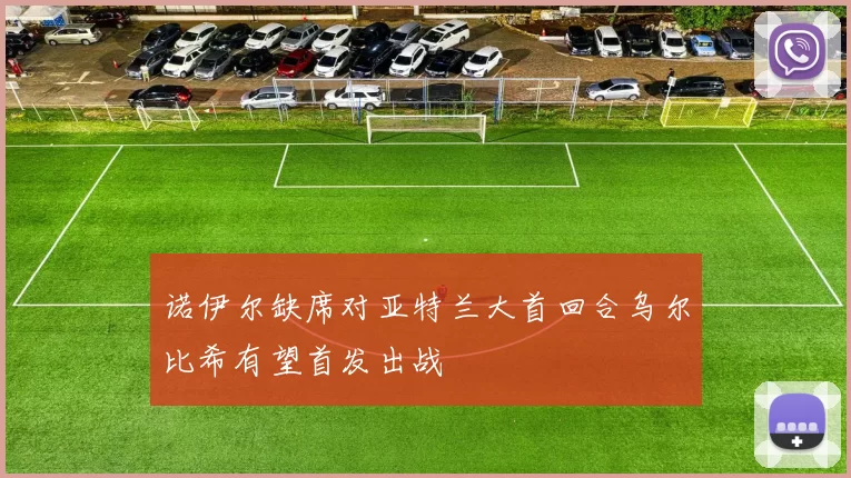 诺伊尔缺席对亚特兰大首回合乌尔比希有望首发出战