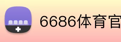 6686体育官网 logo